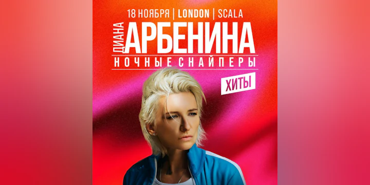 Diana Arbenina and Night Snipers: A Night of Music, Energy and Emotion